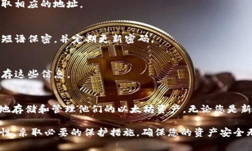 是的，ETH（以太坊）可以转移到 tpWallet。tpWallet 是一个多链加密钱包，可以支持以太坊及其基于 ERC20 的代币，用户可以通过该钱包安全地存储、管理和交易他们的加密资产。

如何将 ETH 转入 tpWallet
将 ETH 转入 tpWallet 的过程相对简单，以下是具体的步骤：
ol
    listrong下载并安装 tpWallet：/strong首先，您需要在您的设备上下载并安装 tpWallet。这可以在官方网站或者应用商店中找到。/li
    listrong创建或导入钱包：/strong如果您是首次使用 tpWallet，您需要创建一个新钱包。如果您已经有一个钱包，可以通过助记词或私钥导入。/li
    listrong获取钱包地址：/strong在钱包界面中，找到“接收”选项，您将看到您的 ETH 地址。复制这个地址。/li
    listrong从交易所或其他钱包转账：/strong如果您的 ETH 在一个交易所或者其他钱包中，打开相应的应用或网站，选择“提现”或者“转账”，填入您刚才复制的 tpWallet 地址，并输入要转移的金额。/li
    listrong确认并提交：/strong检查所有信息无误后，确认转账并提交交易。请耐心等待，交易完成后，您将在 tpWallet 中看到您的 ETH。/li
/ol

转账费用和处理时间
在将 ETH 转入 tpWallet 的过程中，会产生网络费用，也称为“矿工费用”。这个费用是根据区块链的繁忙程度而变化的，一般情况下，转账会在几分钟内完成，但在网络繁忙时可能需要更长时间。

tpWallet 的安全性
tpWallet 提供多种安全功能，以保护用户的资产。用户的私钥被加密存储，另一层保护机制是钱包的多重签名功能，用户可以选择启用额外的安全选项，如密码保护和生物识别认证，以确保仅有您可以访问钱包。

管理您的 ETH 和代币
在 tpWallet 中，您不仅可以存储 ETH，还可以管理多种基于以太坊的代币。用户可以在钱包中查看交易记录、转账历史以及资产总值等信息。这使得用户能够轻松管理其加密资产，进行投资组合监控。

常见问题解答
很多用户在使用 tpWallet 时可能会有一些疑问，以下是一些常见问题的解答：

h4我可以将其他币种转入 tpWallet 吗？/h4
是的，tpWallet 支持多种币种，包括比特币、USDT 等。只需确保在转账之前选择正确的币种，并获取相应的地址。

h4转账是否安全？/h4
tpWallet 采用最新的安全技术来保护用户的资产，但用户也应保持警惕，确保自己的私钥和恢复短语保密，并定期更新密码。

h4钱包丢失了怎么办？/h4
如果您丢失了 tpWallet，您可以使用您的助记词或私钥来恢复钱包。请务必在安全的地方妥善保存这些信息。

总结
总的来说，ETH 可以顺利转入 tpWallet。通过几个简单的步骤，用户就可以在 tpWallet 中安全地存储和管理他们的以太坊资产。无论您是新手还是资深用户，tpWallet 都提供了方便的界面和强大的功能，适合各种需求的加密货币用户。 

在转移 ETH 时，确保了解所有相关的费用和时间，以合理规划您的转账。同时，意识到安全的重要性，采取必要的保护措施，确保您的资产安全无虞。