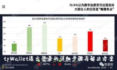 tpWallet退出登录的详细步骤与解决方案