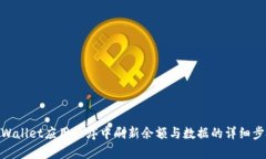 tpWallet应用程序中刷新余额与数据的详细步骤