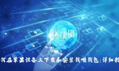 如何在苹果设备上下载和安装钱呗钱包：详细指