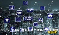 tpWallet苹果版：获取最新下载地址及使用指南