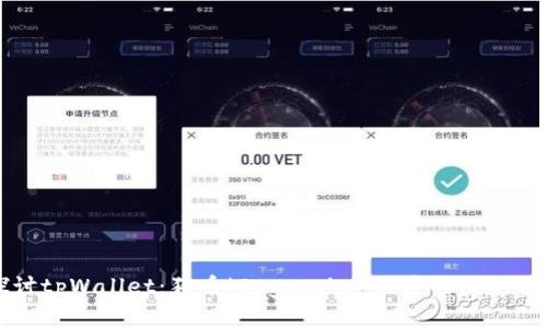 深入探讨tpWallet：狗币（Dogecoin）用户的理想钱包选择