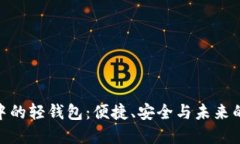 数字钱包中的轻钱包：便捷、安全与未来的完美