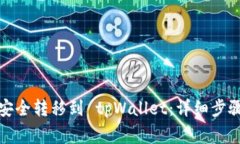 如何将加密货币安全转移到 tpWallet：详细步骤与