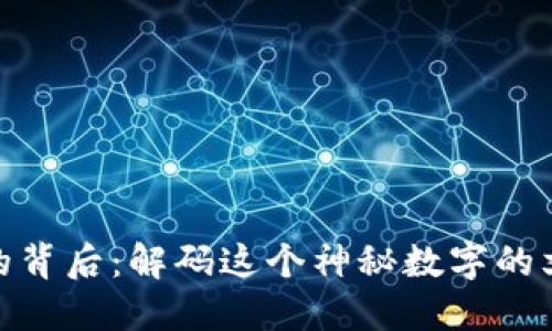 淘宝钱包数字633的背后：解码这个神秘数字的文化意义与使用场景