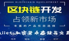 深入探析tpWallet：加密货币存储与交易的安全新选