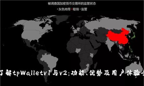 深入了解tpWalletv1与v2：功能、优势及用户体验全解析