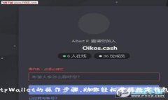 全面解析tpWallet的操作步骤，助你轻松掌握数字钱