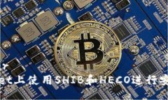 conter/conter如何在tpWallet上使用SHIB和HECO进行安全交