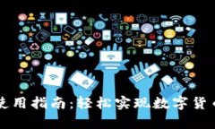 tpWallet全面使用指南：轻松实现数字货币的兑换与