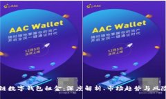 区块链数字钱包租金：深度解析、市场趋势与风