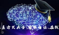 tpWallet官方网站联系方式大全：客服电话、在线客