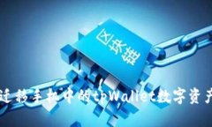  如何顺利迁移手机中的tpWallet数字资产：详细指