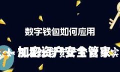 的具体建议：探索tpWallet：如何在数字资产管理中