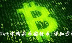 如何在TPWallet中购买币安链币：详细步骤与操作指