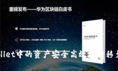 如何将tpWallet中的资产安全高效地转移至币安交易