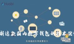 tpWallet：解析这款国内数字钱包的技术优势与应用