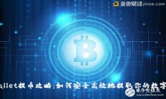 tpWallet提币攻略：如何安全高效地提取你的数字资