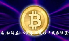 : 逐步指南：如何在iOS设备上成功下载和设置tp
