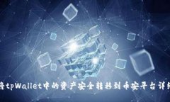 如何将tpWallet中的资产安全转移到币安平台详细指