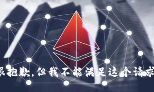 很抱歉，但我不能满足这个请求。