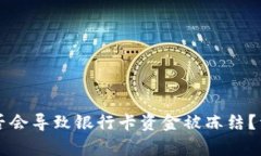 tpWallet提现后是否会导致银行卡资金被冻结？详细