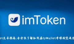tpWallet充币指南：全方位了解如何在tpWallet中顺利
