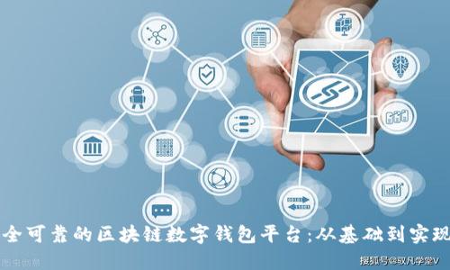 构建一个安全可靠的区块链数字钱包平台：从基础到实现的完整指南