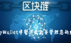 如何在tpWallet中暂停收款并管理您的财务流动
