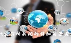 tpWallet交易所关闭的详细背景与影响分析