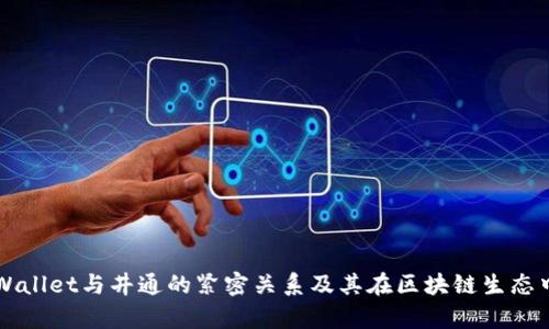 探讨tpWallet与井通的紧密关系及其在区块链生态中的角色