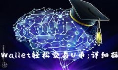 如何使用tpWallet轻松交易U币：详细操作视频指南