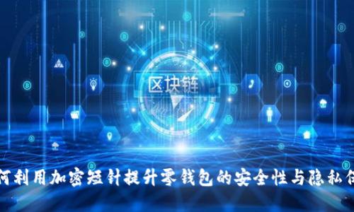 如何利用加密短针提升零钱包的安全性与隐私保护