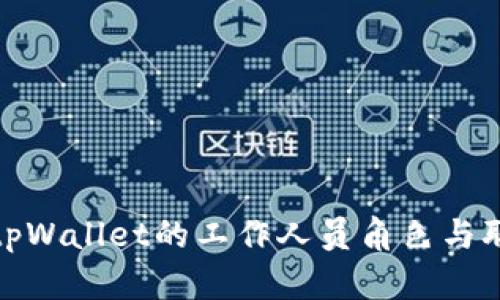 : 深入探讨tpWallet的工作人员角色与职业发展路径