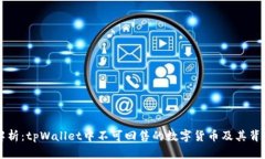 深度解析：tpWallet中不可回售的数字货币及其背后