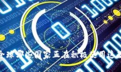 tpWallet：全球哪些国家正在积极使用这款数字钱包