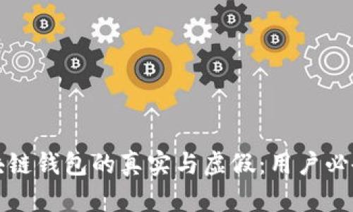 如何辨别区块链钱包的真实与虚假：用户必备的安全指南