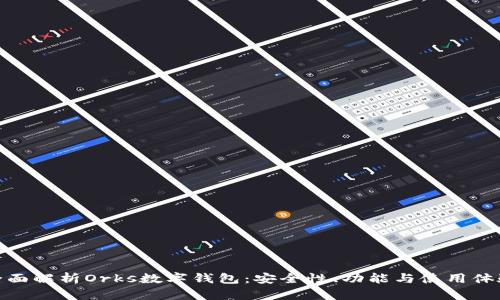 全面解析Orks数字钱包：安全性、功能与使用体验