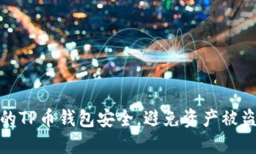 如何保护您的TP币钱包安全，避免资产被盗的实用措施