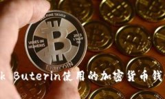 以太坊之父Vitalik Buterin使用的加密货币钱包及其