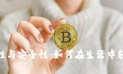 数字钱包的方便性与安全性：如何在生活中轻松