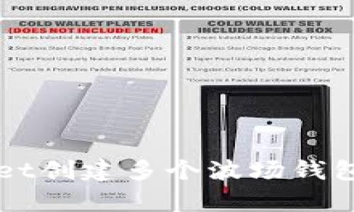 如何使用tpWallet创建多个波场钱包并管理数字资产
