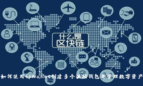 如何使用tpWallet创建多个波场钱包并管理数字资产