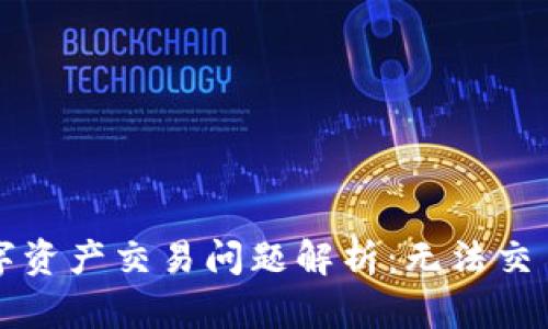 tpWallet支持的数字资产交易问题解析：无法交易的原因与解决方案