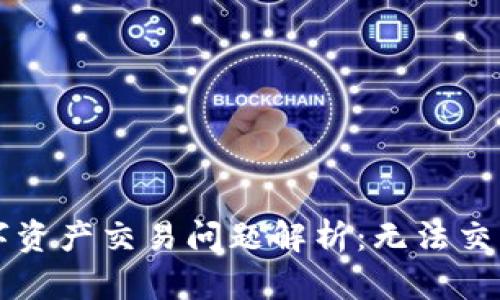tpWallet支持的数字资产交易问题解析：无法交易的原因与解决方案