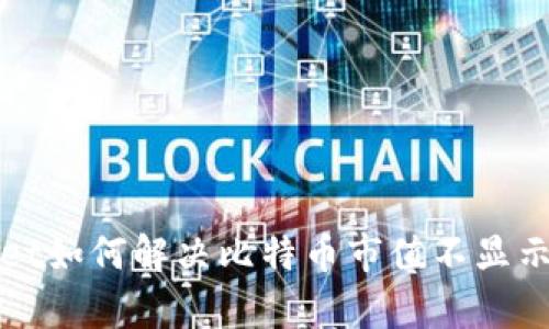 tpWallet如何解决比特币市值不显示的问题