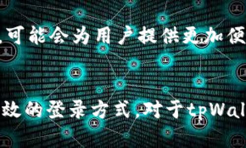   tpWallet：通过手机号码注册与登录的便捷方式解析 / 
 guanjianci tpWallet, 手机号码登录, 数字钱包, 安全性 /guanjianci 

引言：数字钱包的普及
在现代社会，随着科技的快速发展，数字钱包作为一种新兴的金融服务工具，逐渐被越来越多的用户接受和使用。tpWallet，作为其中的佼佼者，以其方便的登录方式和丰富的功能深受用户青睐。而今天，我们将重点探讨tpWallet是否支持通过手机号码进行登录的过程，以及其带来的便利性与安全性。

tpWallet简介
tpWallet是一款专注于用户数字资产管理的手机应用，它不仅支持各种类型的加密货币交易，还提供了转账、支付等多种金融服务。由于其界面友好、操作简单，tpWallet迅速积累了大量用户。然而，用户在使用它的过程中，常常对其登录方式产生疑问，尤其是在手机号码是否可以作为登录凭证这一问题上。

手机号码注册与登录的优势
tpWallet支持用户通过手机号码注册和登录，带来的便利不言而喻。首先，手机号码是现代人的基本通讯工具，每个人几乎都拥有一个。因此，使用手机号码作为登录凭证，可以有效降低用户记忆多个密码的困扰。同时，手机号码常常与用户的个人信息紧密结合，使其在一定程度上增强了身份验证的效率。

安全性分析
在数字钱包的使用中，安全性始终是用户最为关心的问题之一。tpWallet在使用手机号码登录时，采取了多种安全措施来保护用户信息。比如，用户在首次注册登录时需要验证手机号码，通过发送验证码的方式确保只有号码的持有者能够注册成功。此外，tpWallet还会定期更新其安全措施，抵御潜在的网络攻击风险，为用户提供更为安全的环境。

用户体验与反馈
围绕tpWallet的用户体验，不少用户对其手机号码登录的方式表示赞赏。许多人觉得，与传统的用户名和密码登录方式相比，通过手机号码登录更加直观且方便。尤其在移动设备上，用户只需输入手机号码和收到的验证码，就可以迅速登录，省去了繁琐的密码输入过程。这一特点特别适合那些不善于记忆复杂密码的用户，提升了整体的使用体验。

潜在的问题与解决方案
尽管tpWallet通过手机号码注册与登录带来了诸多便利，但也存在一些潜在的问题。例如，若用户的手机号码丢失或更换，可能会导致无法顺利登录。对此，tpWallet提供了相应的解决方案，用户在更换手机号码时，可以通过设置找回或更改手机号码，确保账户的持续使用。此外，用户也可以设置其他的安全验证方式，以提高账户的安全性。

tpWallet的未来发展
展望未来，tpWallet在手机号码登录的基础上，可能会进一步探索更多创新的登录方式。例如，随着生物识别技术的发展，指纹识别、面部识别等技术的融合应用，可能会为用户提供更加便捷且安全的登录体验。此外，tpWallet也可能考虑引入区块链技术，增强用户身份验证的透明性与安全性，让用户在数字金融的世界中玩得更安心。

总结
总的来说，tpWallet通过手机号码登录这一方式，体现了数字钱包在便捷性和安全性上的双重优势。随着数字经济的发展，越来越多的用户将倾向于这种简单高效的登录方式。对于tpWallet而言，通过不断用户体验和安全措施，必将吸引更多的用户加入到这个数字资产管理的新时代中。