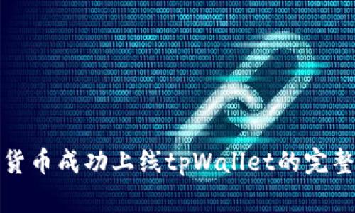 如何将自创数字货币成功上线tpWallet的完整流程与注意事项
