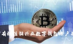 新手指南：如何有效注销兴业数字钱包账户并解