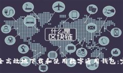 如何安全高效地下载和使用数字通用钱包：完整